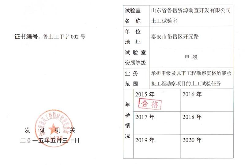 公司同002A：土工試驗甲級，可以承擔甲級及以下工程勘察資格所能承擔工程勘察項目的土工試驗任務； 聯(lián)系人：任玲，電話：18653883892(圖1)