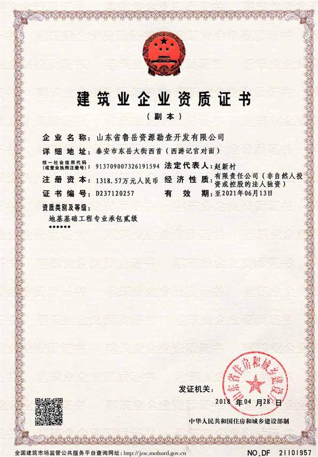 地基基礎(chǔ)工程專業(yè)承包貳級(jí)/山東省魯岳資源勘查開發(fā)有限公司！(圖2)
