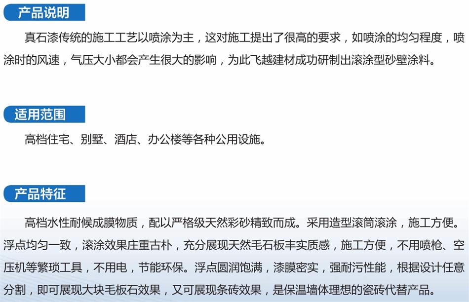 真石漆系列產(chǎn)品（一）：山東飛越集團(圖5)