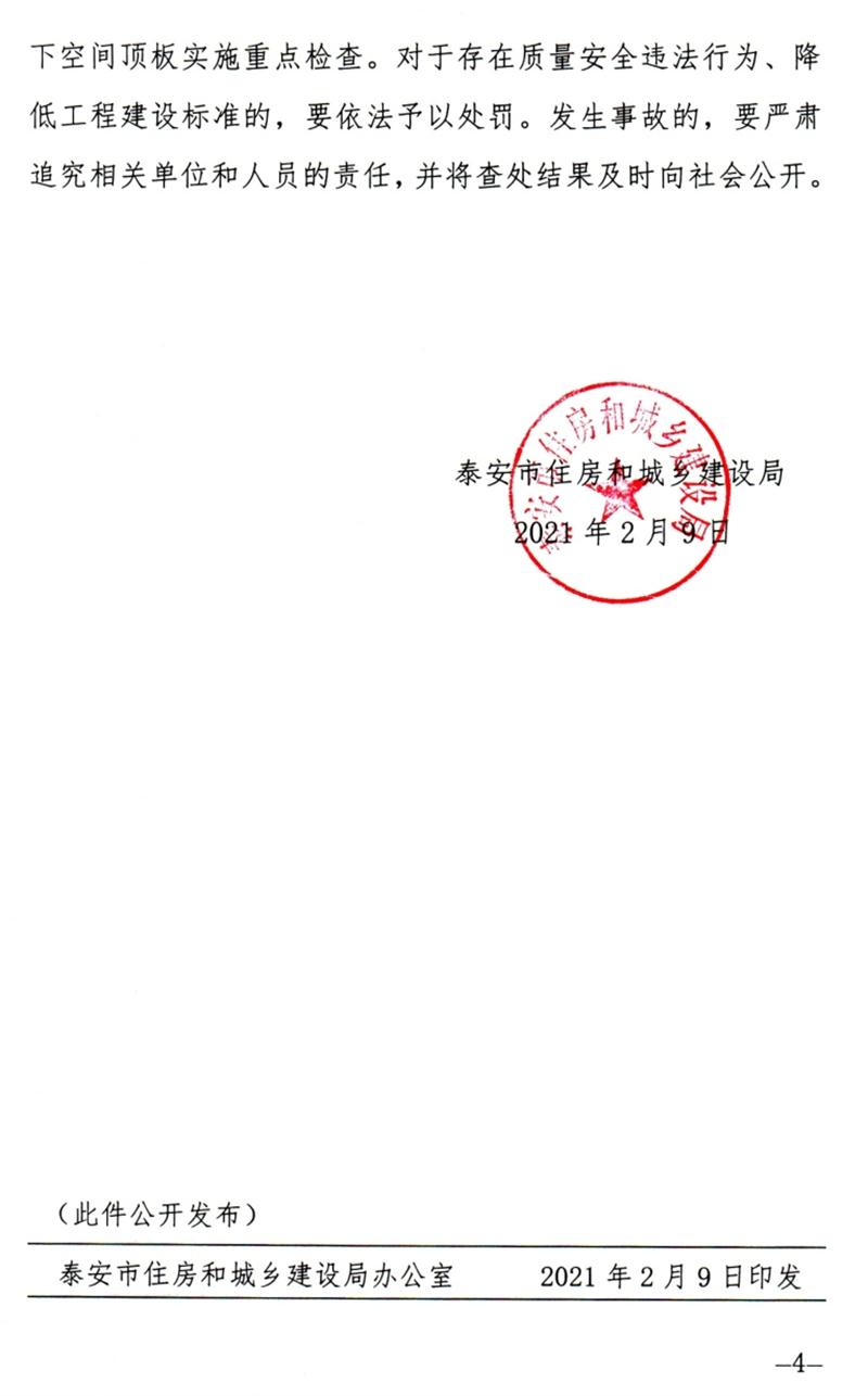 泰安：加強地下空間頂板工程質量安全管理！(圖4)