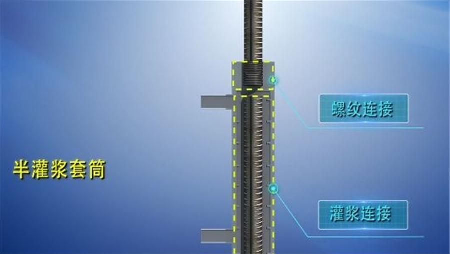 【四新學(xué)堂】：套筒灌漿那點事（裝配式建筑）！(圖1)