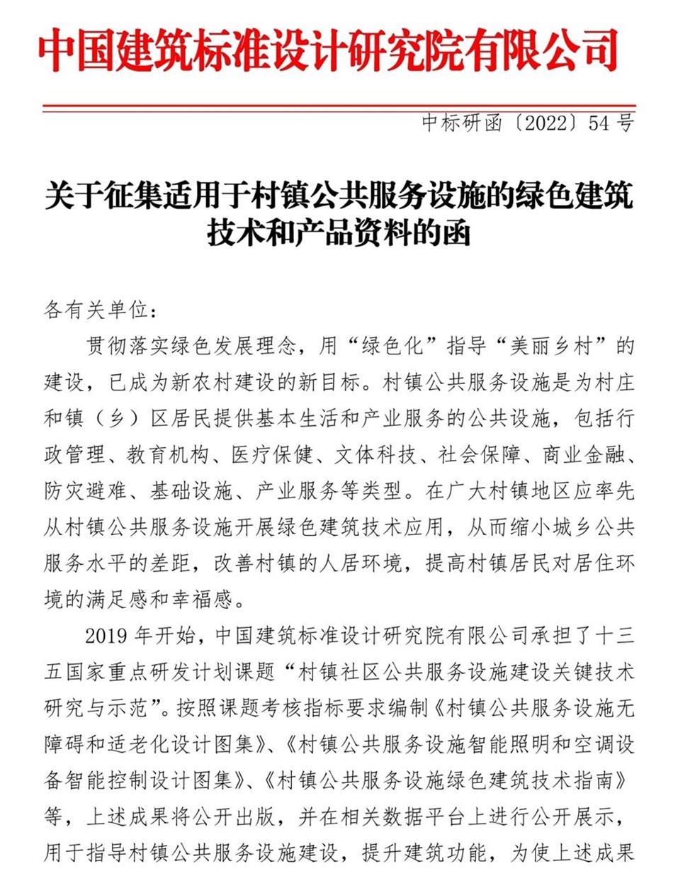 征集：適用于村鎮(zhèn)公共服務(wù)設(shè)施的綠色建筑技術(shù)和產(chǎn)品資料！(圖1)