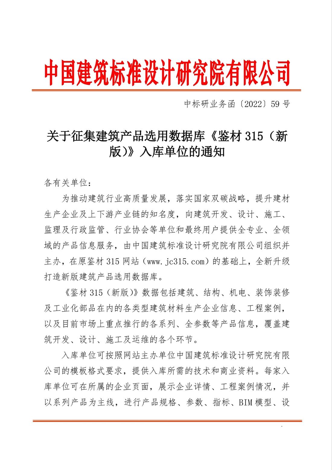 重磅：征集建筑產品選用數據庫《鑒材315（新版）》入庫單位！(圖1)