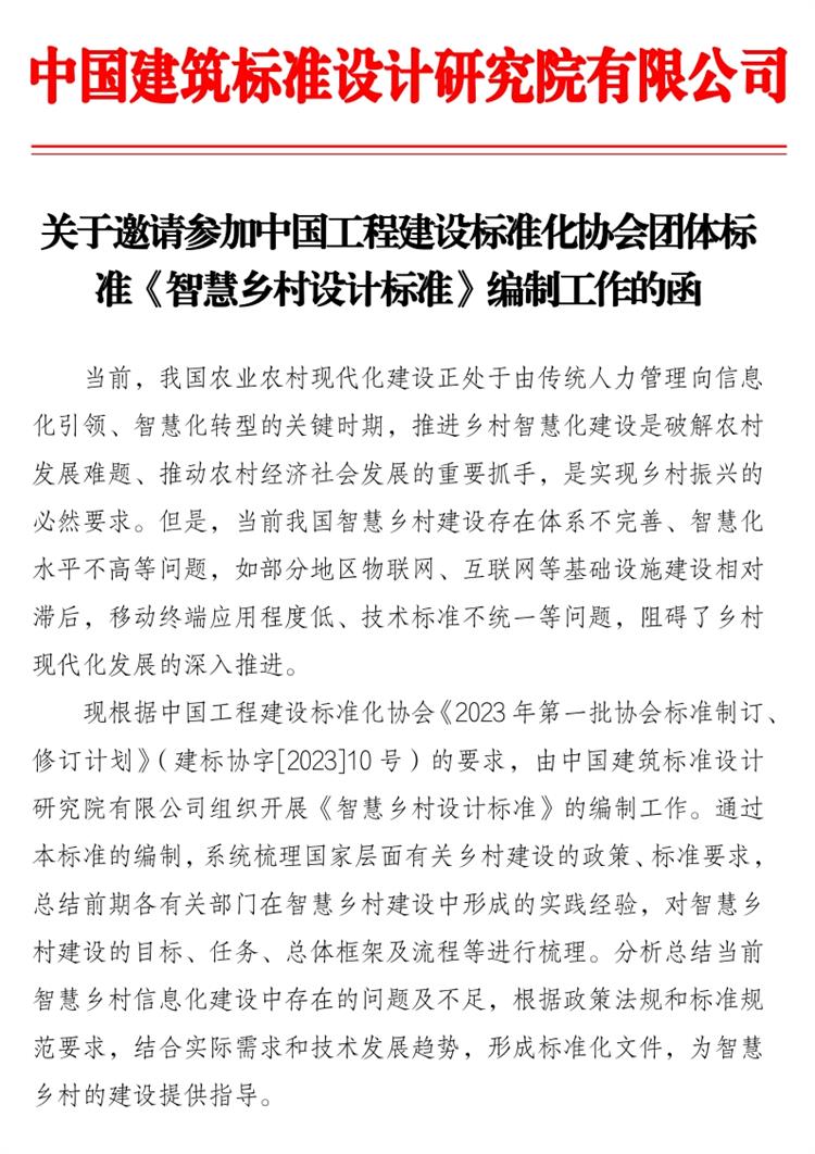 誠邀參編《智慧鄉(xiāng)村設(shè)計(jì)標(biāo)準(zhǔn)》！(圖1)