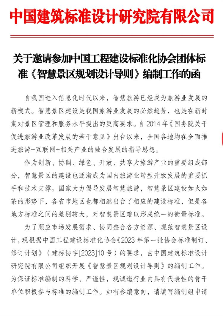 誠邀參編《智慧景區(qū)規(guī)劃設計導則》！(圖1)