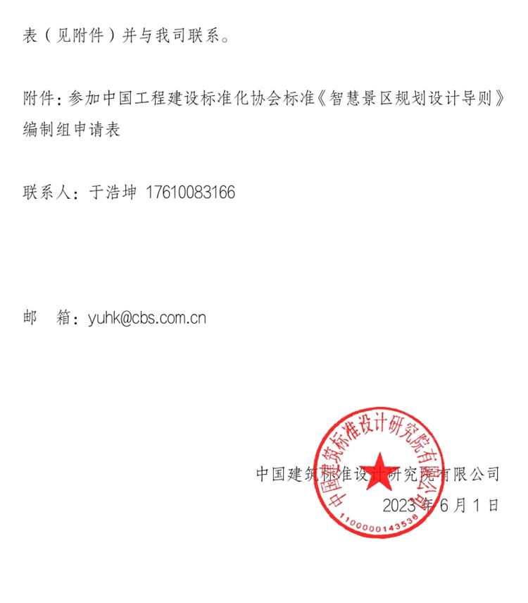 誠邀參編《智慧景區(qū)規(guī)劃設計導則》！(圖2)