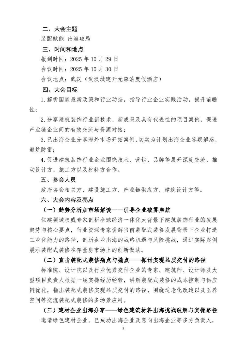 10月30日國內(nèi)盛會：展示裝配裝修新成就，分享出海案例！(圖2)